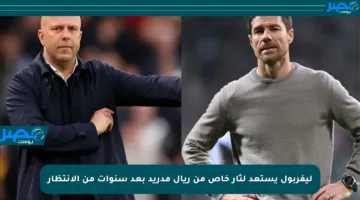 ليفربول يستعد لثأر خاص من ريال مدريد بعد سنوات من الانتظار
